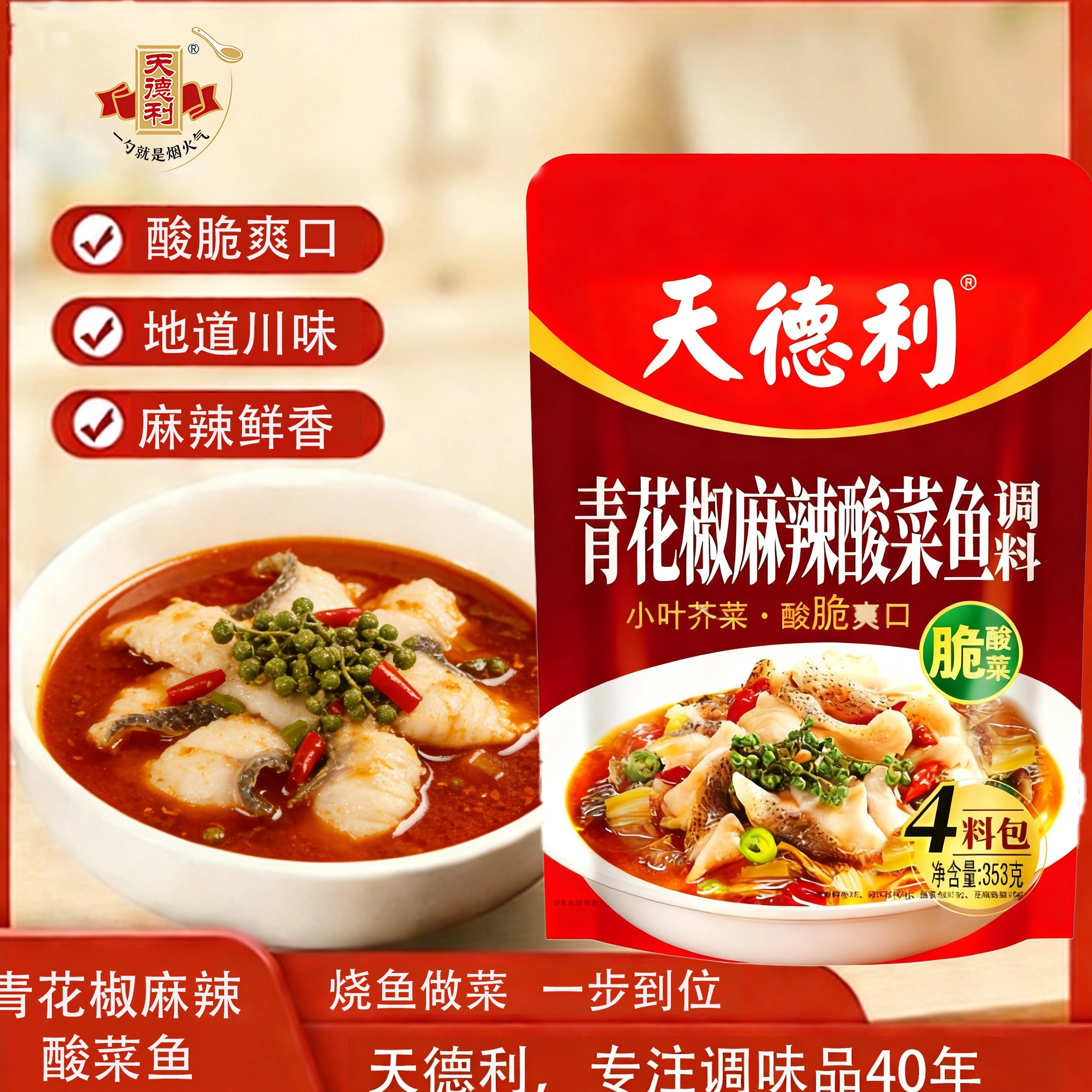 天德利青花椒麻辣酸菜鱼调料4料包353g小叶芥菜酸脆爽口