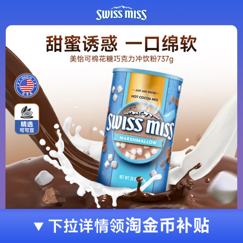 Swiss Miss美怡可棉花糖味可可粉饮品冲饮737g/罐效期至2027/5月