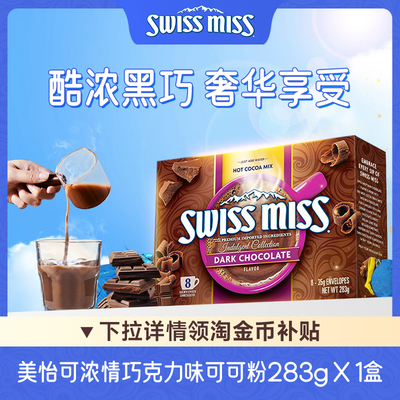 Swiss Miss美怡可进口浓情巧克力粉饮品可可粉冲饮品（黑巧味）