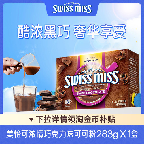 Swiss Miss美怡可进口浓情巧克力粉饮品可可粉冲饮品（黑巧味）
