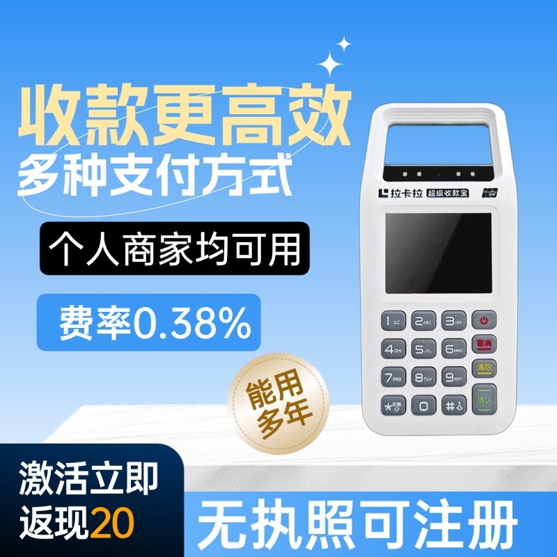 收款机激活返20，个人用秒到