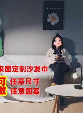 来图定制沙发巾沙发垫家用酒店沙发盖布大尺寸数码印花全盖防尘布