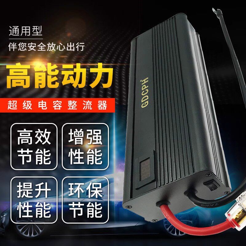 17V116F汽车电子整流器 节油稳压器 动力提升 超级电容组 16V100F