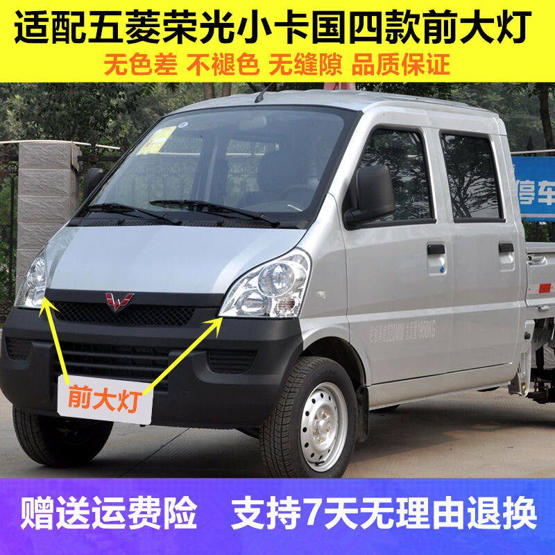 适配五菱荣光单双排前大灯小卡大灯总货荣光6407BF小成灯大车罩壳