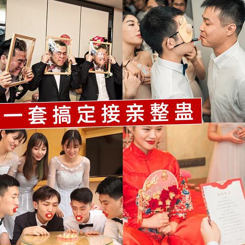 接亲堵门游戏一套婚礼拦门套装结婚整蛊道具搞怪伴郎新郎互动玩具