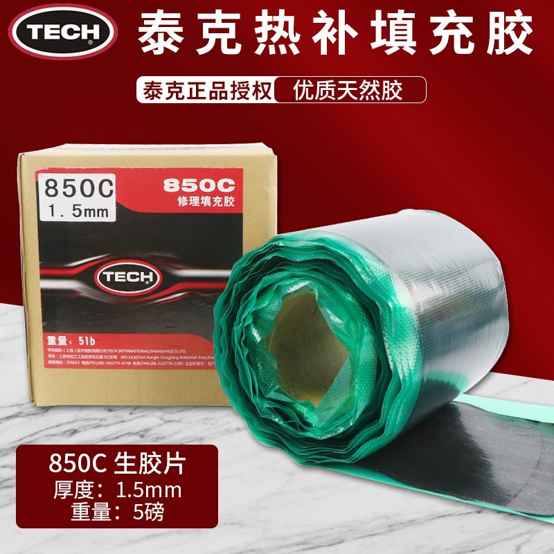 泰克热补填充胶850C生胶火补胶热补胶片汽车轮胎补胎修复修理生胶