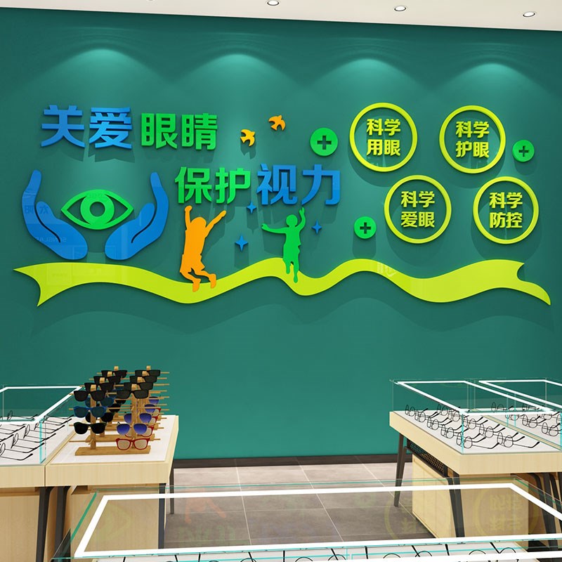 眼镜店墙面装饰挂画爱护眼睛保护视力玻璃门广告贴纸背景形象墙贴