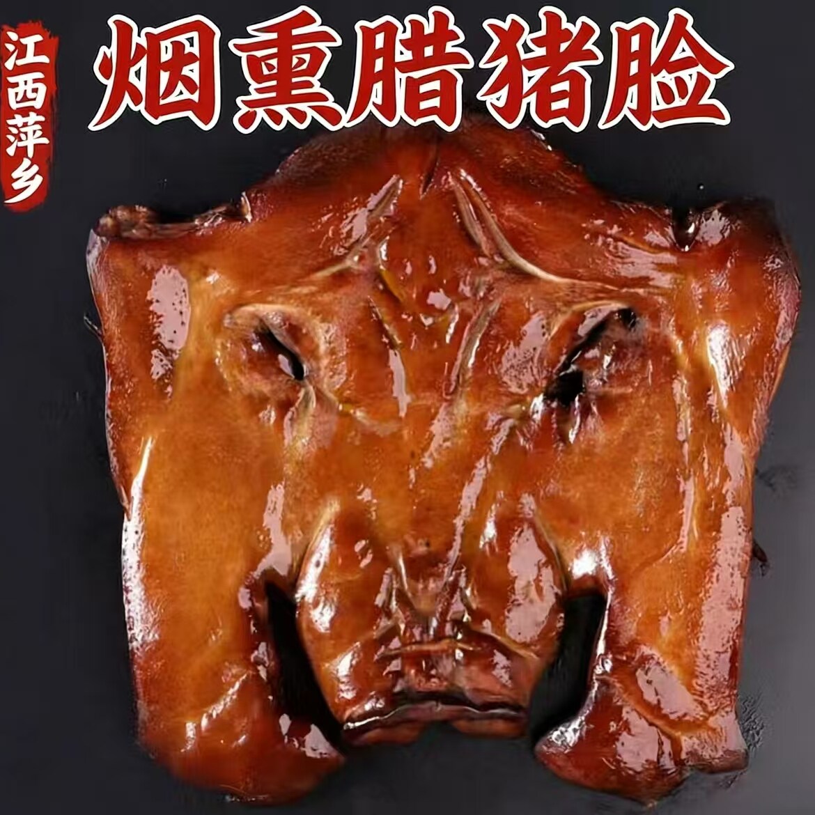 江西特产烟熏猪头肉整猪脸真空下酒菜猪肉猪拱嘴腊肉鼻子猪耳腊猪