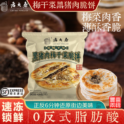 老大房喜悦丰年黑猪肉梅干菜脆饼420g(7片) 锅盔手抓饼冷冻酥饼