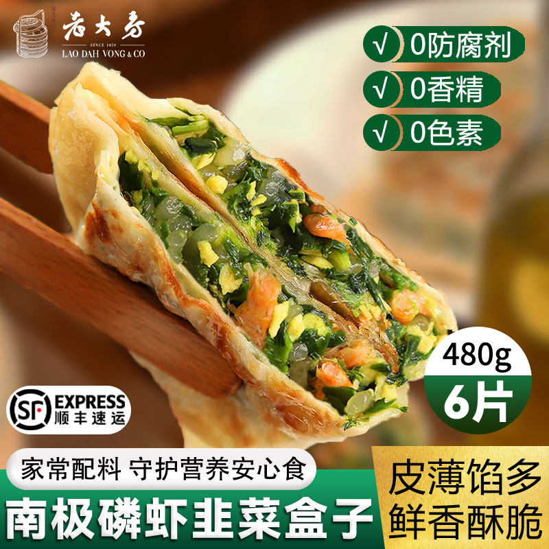 3袋 老大房喜悦丰年手作韭菜盒子南极磷虾韭菜鸡蛋粉丝速食半成品