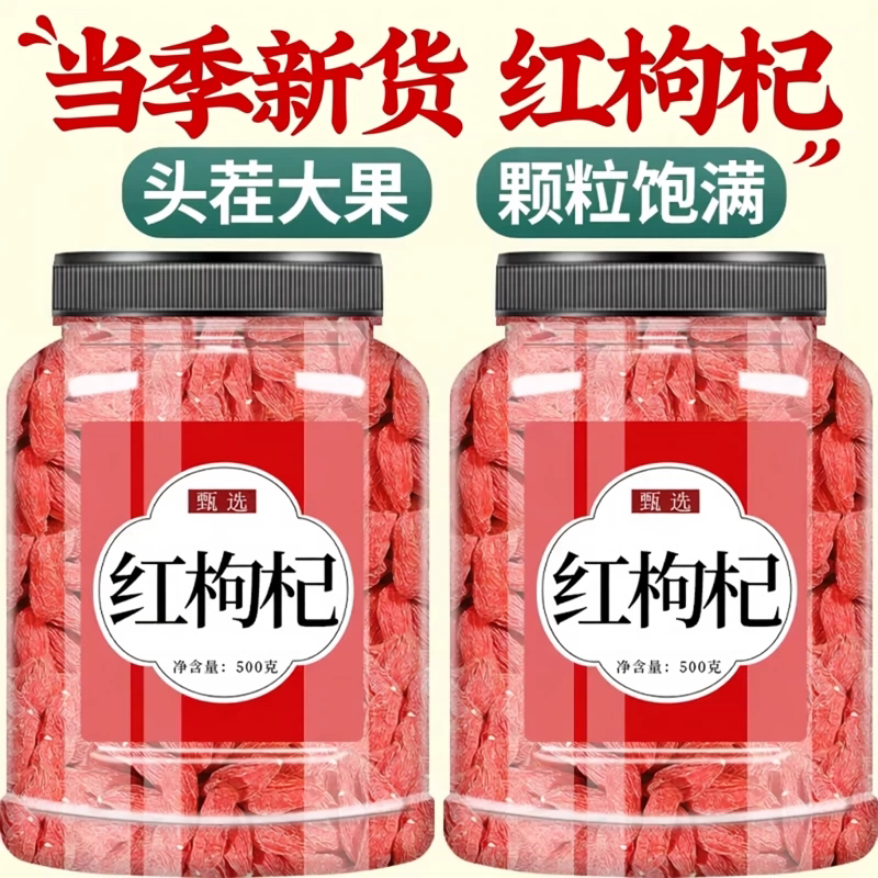 枸杞子宁夏特级500g官方旗舰店正宗大颗粒红苟杞构纪子茶泡水干吃图片
