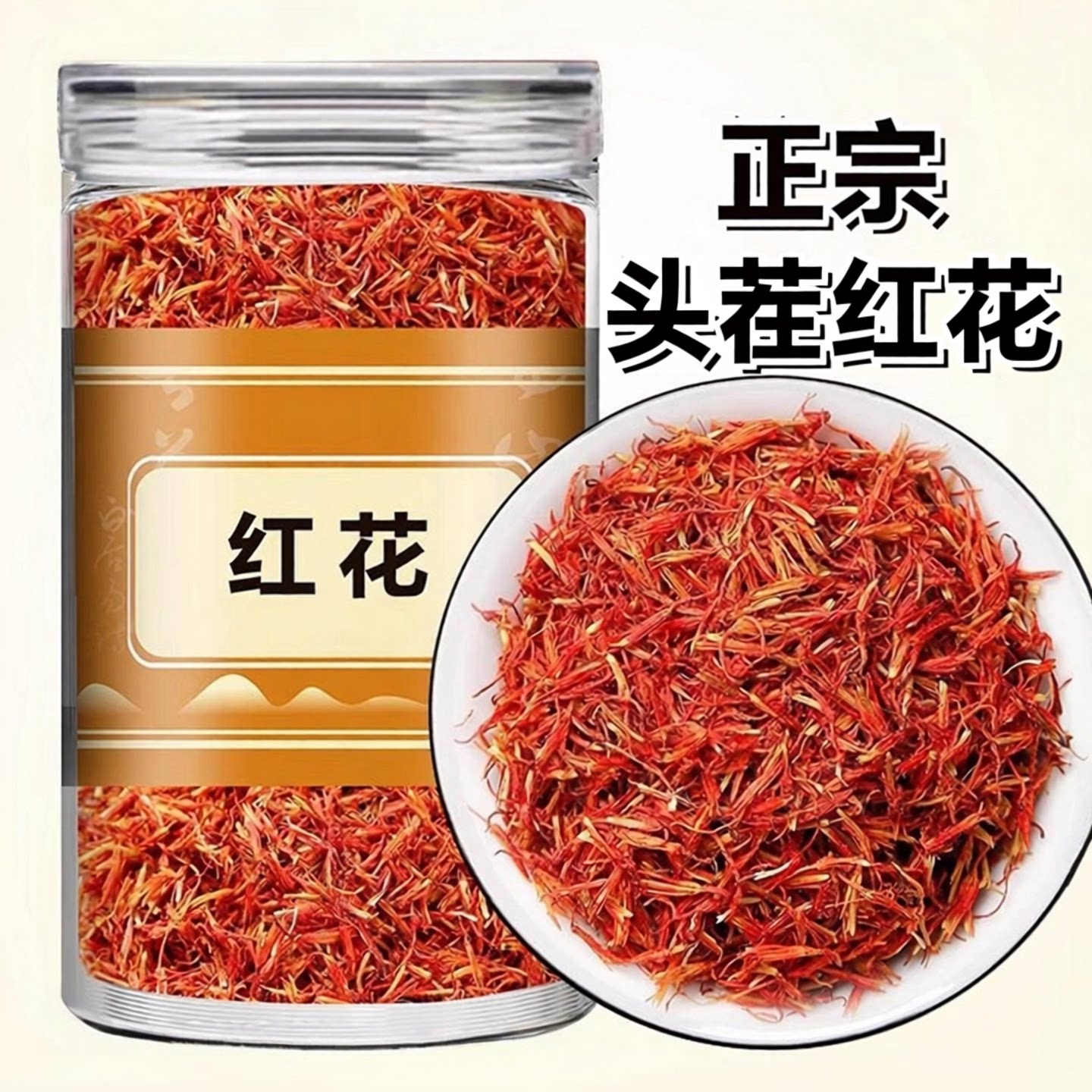 正宗新疆红花中药材藏品官