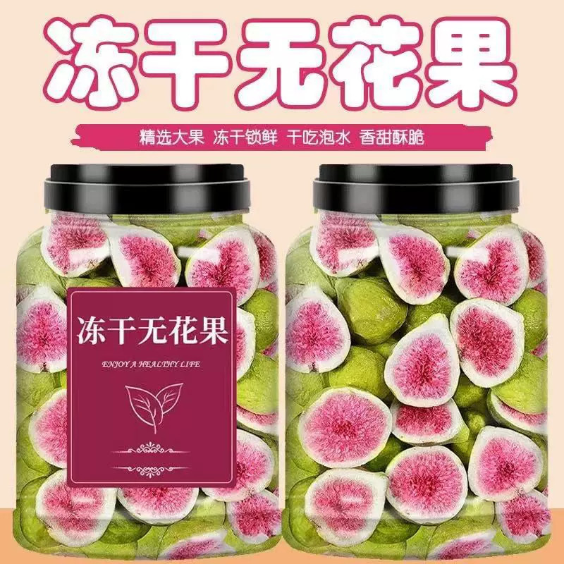 冻干无花果500g脱水水果威海零食特产荣成装饰蛋糕烘焙雪花酥泡