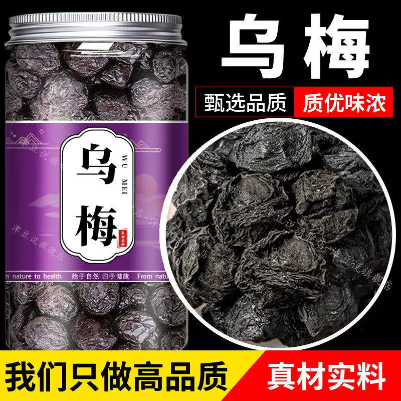 特级乌梅新疆天山乌梅干泡水中药材无糖无添加正品官方旗舰店山楂