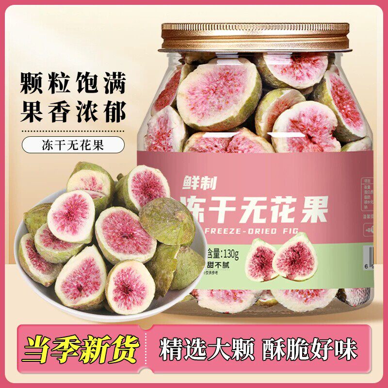 冻干无花果干雪花酥烘焙蛋糕装饰威海特产水果干果脆荣成即食零食