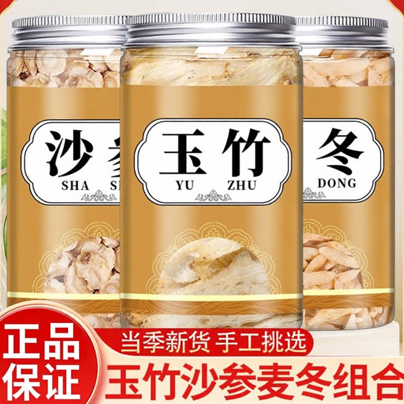 玉竹沙参麦冬组合中药材正品官方旗舰店非纯野生沙叁干货批发汤包图片