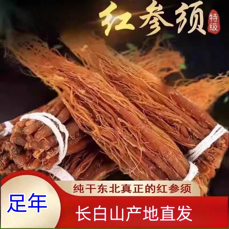 正品长白山红参须根500g无