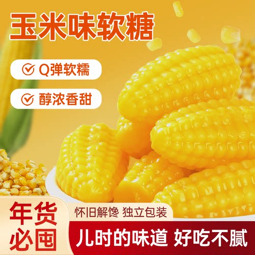 山姆同款年货零食玉米味软糖儿童橡皮糖休闲解馋过年走亲戚送礼