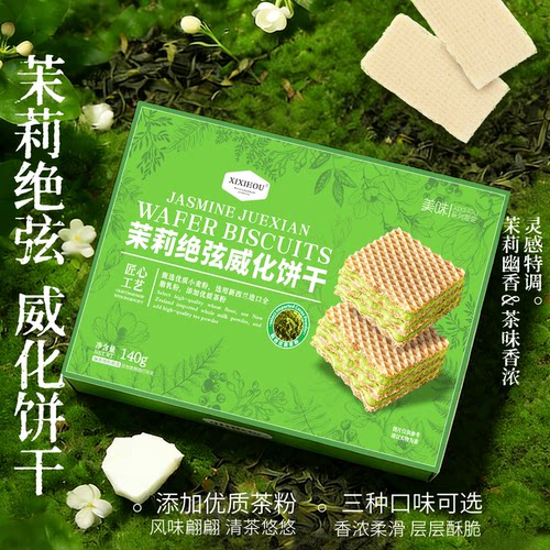 山超同款茉莉绝弦威化饼干巧克力夹心可可抹茶早餐独立小包装零食