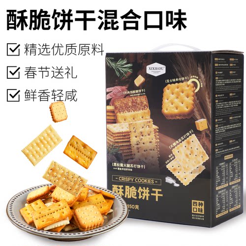 无糖海盐苏打黑松露牛肉馅酥脆饼干休闲解馋过年送礼零食年货礼盒