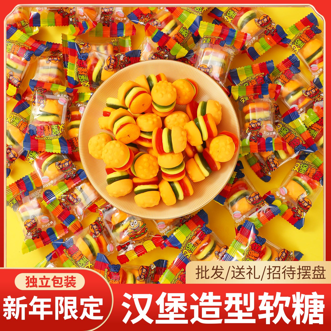 年货零食汉堡造型橡皮糖软糖新年糖果儿童零食休闲解馋过年送礼