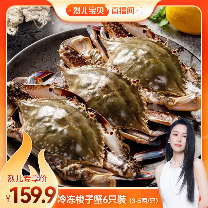 【烈儿宝贝直播间】冻蟹梭子蟹新鲜冷冻螃蟹公蟹母蟹海蟹3-5两/只