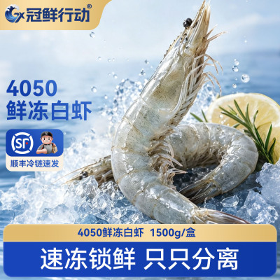 【交个朋友】鲜活速冻白虾4050规格急冻锁鲜大虾1500g海鲜水产