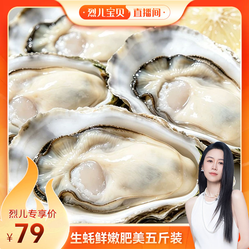【烈儿宝贝直播间】鲜活生蚝海蛎子新鲜大牡蛎饱满肥美海鲜5斤装
