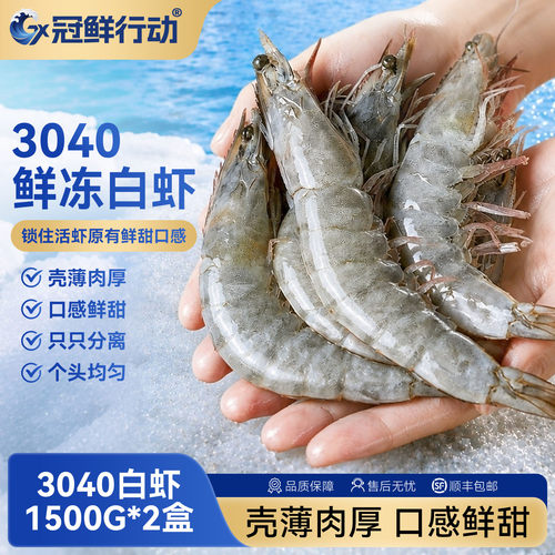 冠鲜行动白虾1500g*2盒