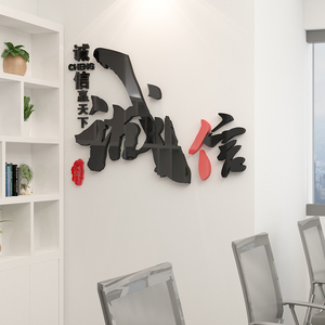诚信赢天下办公室装饰背景墙面贴纸企业文化公司会议布置励志标语