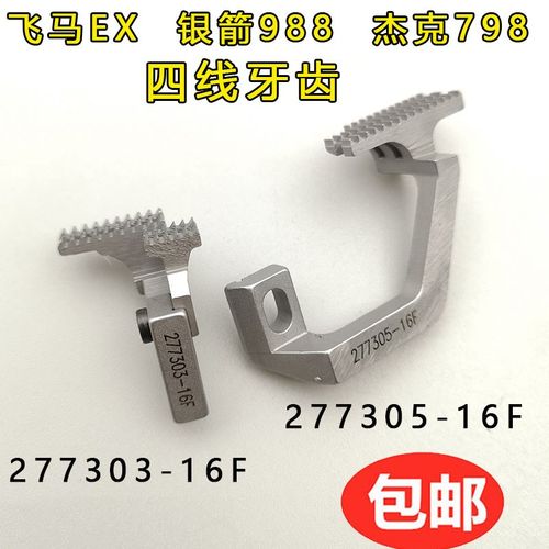 银箭988EX款拷边机杰克798锁边机四线牙齿277305 277303-16F
