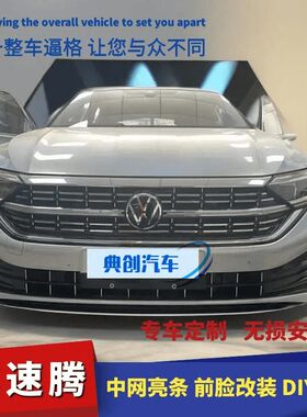 23款速腾rline海外版雨滴中网下贴格栅前杠獠牙雾灯亮条装饰改装