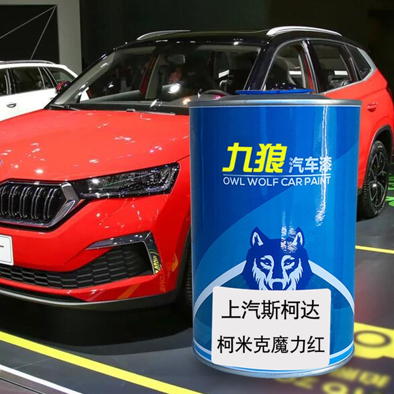 九狼汽车漆上成汽斯柯品达漆明锐铂光金柯米克文艺白魔力红反射银