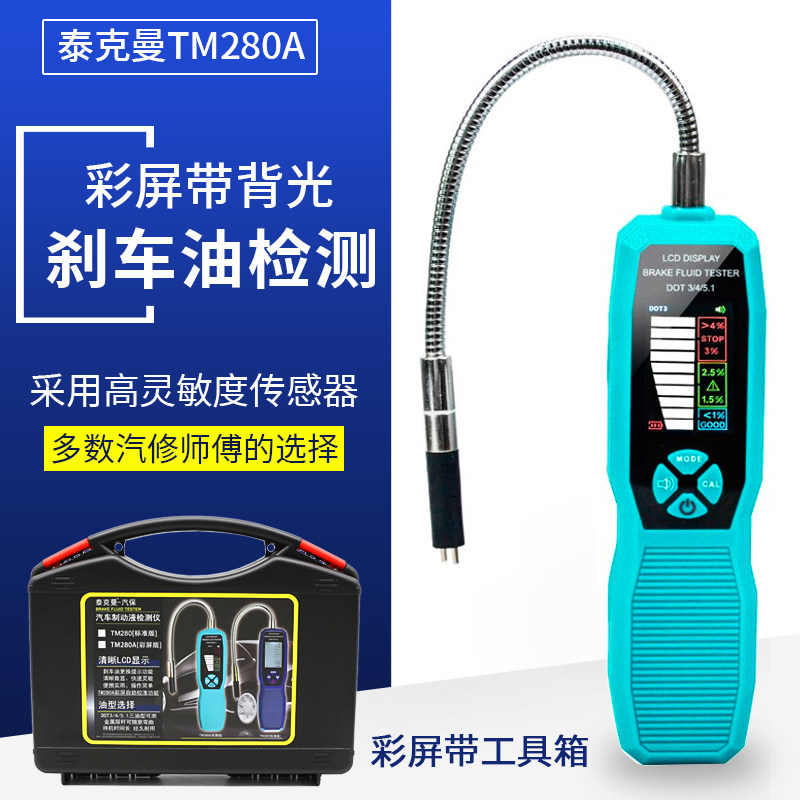 泰克曼汽车刹车油测测仪更换工具制动液含水率测试仪刹车油检检笔