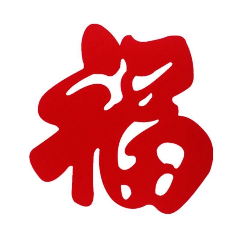 立体新款新过喜贴毛居春节毡年窗花客厅背景墙装饰迎门墙超大福字
