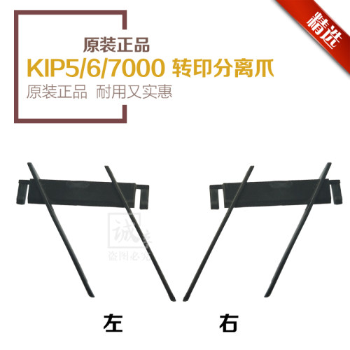奇普KIP3000 3100 7架00 7170 5000 6000 7000 77转00印1分离爪