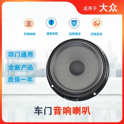 适用夫众高尔大6/7前后门喇叭扬声器宝音车门来响高音喇叭重低音