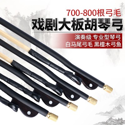 戏曲大板胡弓专业演奏板胡弓子95CM豫剧板胡弓750根白马尾板胡弓