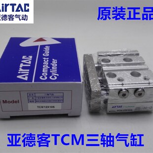 原装亚气客三轴德缸TCM20X20030X40X50X6XX100S三杆气缸TCM20X25S
