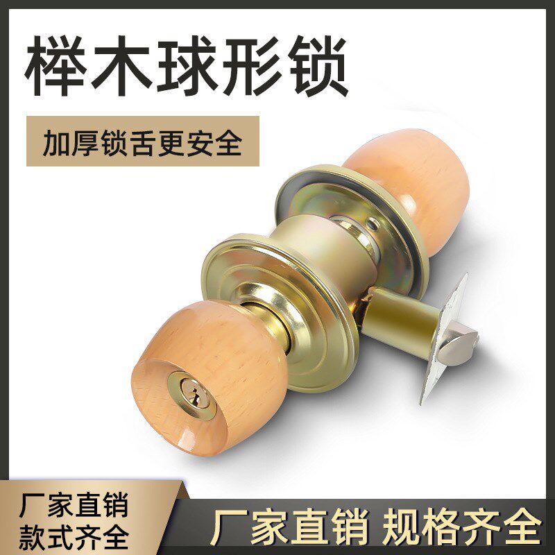 榉琐球形锁全尺寸通用型家用卧室卫间生木门圆木铜芯球锁加厚锁芯