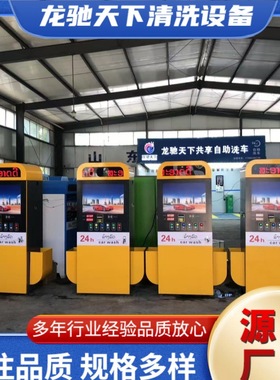Self-service car washer 出口自助式洗车机投币24小时自助洗车