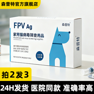 森普特猫咪猫瘟试纸细小病毒检测卡FPV检测试纸宠物拉肚子呕吐