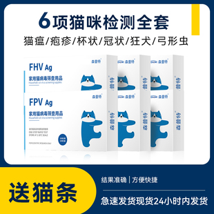 【猫六项】猫瘟猫鼻支疱疹猫冠猫杯状弓形虫狂犬试纸病毒检测卡