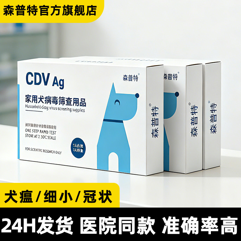 森普特狗狗犬瘟细小冠状试纸CDV细小犬瘟测试纸CPV CCV三合一套装,宠物/宠物食品及用品,试纸,淘宝优惠券,粉丝福利购,淘宝优惠卷