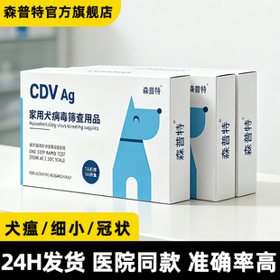 森普特狗狗犬瘟细小冠状试纸CDV细小犬瘟测试纸CPV CCV三合一套装