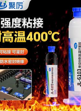 JL-6103耐400度高温胶水线路板传感器线圈粘接高强度灌封环氧胶