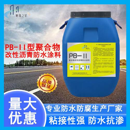 PB-II型聚合物改性沥青防水涂料 路桥防水打底粘接沥青改性涂料