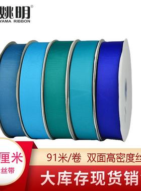姚明织带 纯色涤纶罗纹丝带38mm礼品包装辅料螺纹带蓝色系335-374