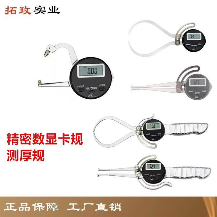 拓玫 精密电子数显卡规 壁厚测厚规 内外带表卡表 测厚仪 卡钳
