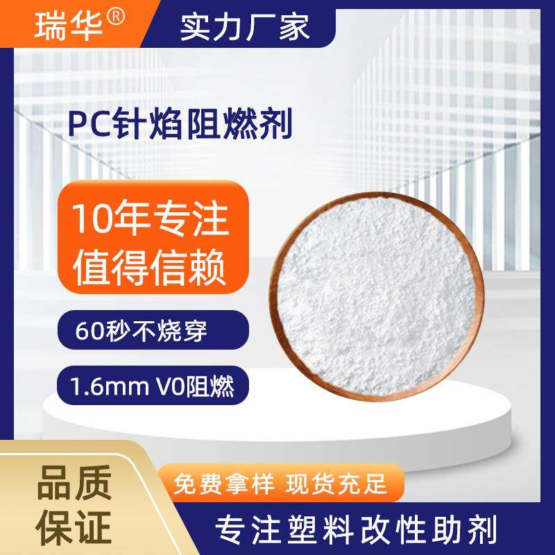 pc针焰阻燃剂 新国标S2 60秒不烧穿 环保防火塑料改性造粒阻燃粉